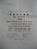 岩波日中辞典(硬精装.1986年1版1997年5印)