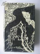 岩波日中辞典(硬精装.1986年1版1997年5印)