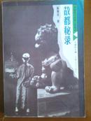 故都秘录--中国现代社会小说选丛