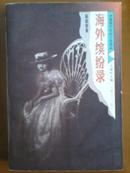 海外缤纷录--中国现代社会小说选丛