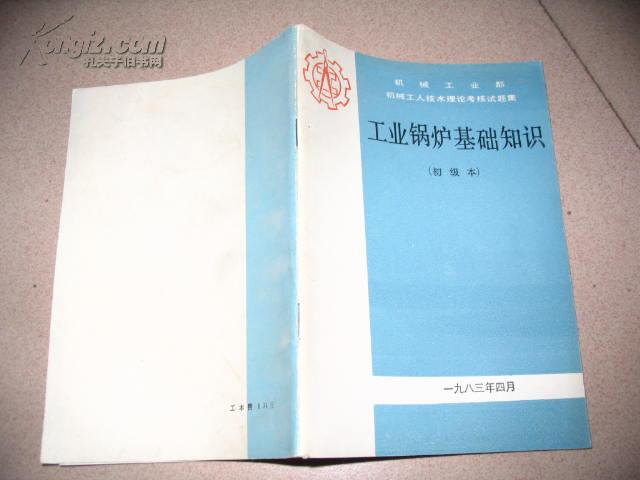 机械工业部机械工人技术理论考试复习题集：工业锅炉基础知识（初级本）