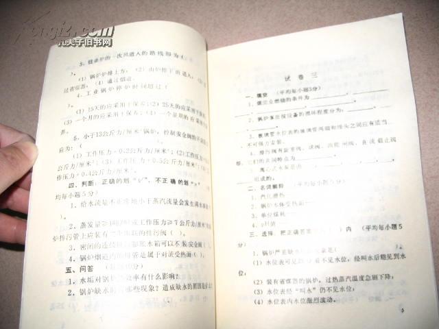 机械工业部机械工人技术理论考试复习题集：工业锅炉基础知识（初级本）