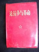 1969年中国社会科学院翻印的【【伦战争与革命】】毛主席伦战争与革命--马恩列斯伦战争与革命合订