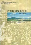 广东民间故事全书：汕尾·陆河卷-----大32开平装本------2008年1版1印