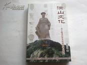 《涂山文化——关于蚌埠历史文化的思考与研究》 作者签名本 2012年10月