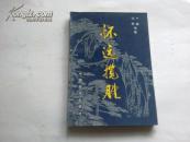 《怀远揽胜》1992年3月1版1印 印数4650