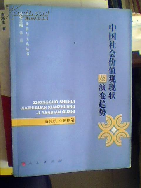 中国社会价值观现状及演变趋势（16开1版1印3000册  正版 未阅）