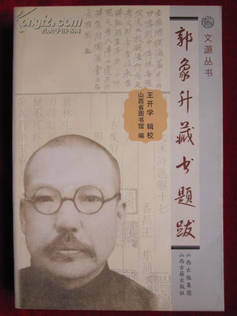 郭象升藏书题跋（文源丛书 山西历史文献珍本丛刊 晋人文存）