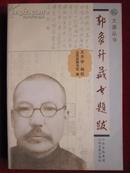 郭象升藏书题跋（文源丛书 山西历史文献珍本丛刊 晋人文存）