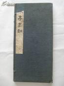 皎亭墨戏  （日本）内野悟皎亭绘 函套装线装珂罗版山水画册 九五品【关于内野皎亭的生平,李庆《日本汉学史》有一段 略历 ,据说出自《明治汉诗文集》,今迻录于兹:内野皎亭(1873-1934年),名悟,字大悟,通称五郎三,号皎亭。出生在安房海上郡(今千叶县)。本姓滑川。作者系大正时代南画家、藏书家。张元济与其有函扎赠诗】（见描述）