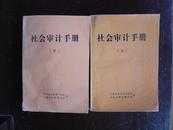 社会审计手册  上下两厚册