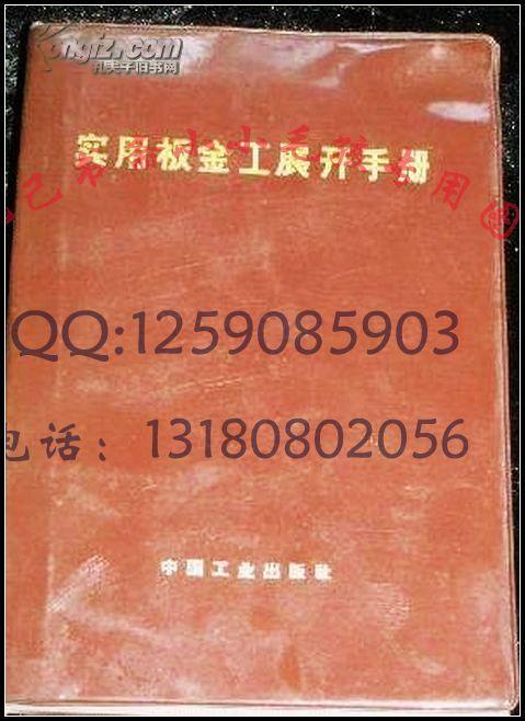 实用板金工展开手册 70年代绝版保原版正版457页软精装  WM