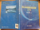 农村水利发展与科技创新文集——从农村饮水安全、节水灌溉等5方面阐述总结农村水利建设发展成绩和不足。