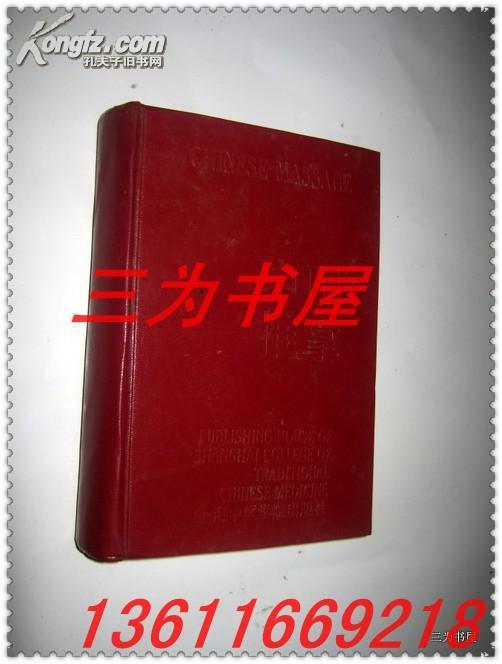 中国推拿  【英汉对照实用中医文库】  .精装本  【正版D2--3】