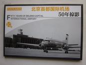 北京首都国际机场---50年掠影明信片