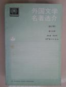 外国文学名著选介（修订版 第二分册）【车库中】3-2（7东）