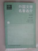 外国文学名著选介（修订版 第三分册）【车库中】3-2（7东）