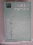 中国古代文学作品选（下）【车库中】3-2（7东）