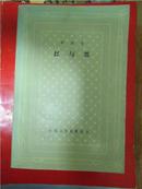 外国文学名著丛书 司汤达【红与黑】 一八三0年记事 网格本