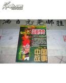 【大型通俗文学期刊】中国故事（纪实版）2009年第5期总第307期