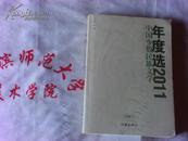 中国少数民族文学年度选2011  小说卷上