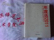 中国少数民族文学年度选2011  评论卷