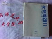 中国少数民族文学年度选2011  散文卷
