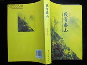 民贵泰山 : 山东改革发展稳定的实践与思考