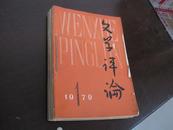 歌德与“缺德”-“伤痕”文学文献（三十一 文学评论 1979 1-6 ）