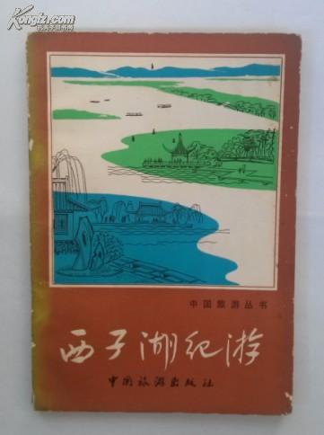 中国旅游丛书——西子湖纪游  1980年一版一印