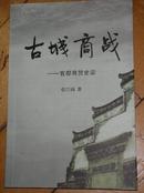 古城商战-----宜都商贸史话[湖北的老县城]网上独此一本。只发行了600本