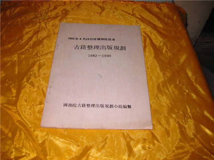 古籍整理出版规划(1982-1990)(Ct)