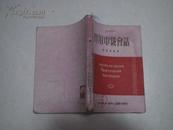 《实用中俄会话》   1950年一版一印】