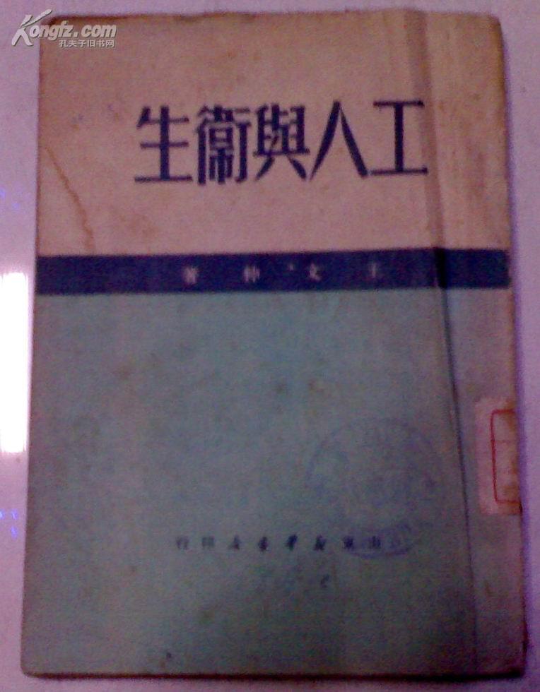 《工人与卫生 》  仅印3000册