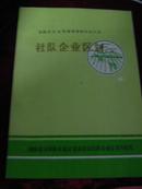 安阳县农业资源调查和农业区划.社队企业区划.大量图片图标.网上孤本