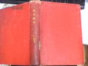 技术报导1959年1—16期+1960年第一期【59年第一期为创刊号】