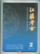 江汉考古2010年  第2期        邮费每单四元包挂号