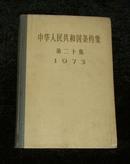 中华人民共和国条约集第二十集【1973年】（精装本）