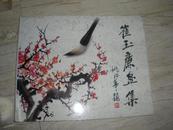 崔玉廉画集[欣欣向荣]作品流传世界各国