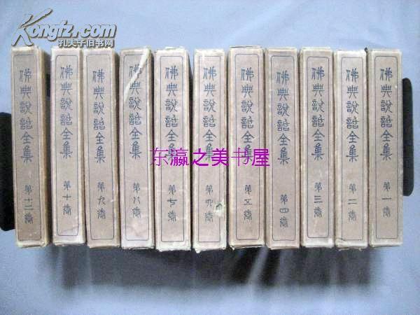 包邮/佛典说话全集/全12册/隆文馆/1928年/佛教 日文 32开