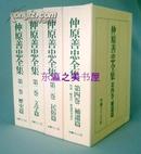 仲原善忠全集/全4卷/冲绳タイムス社出版/1978年