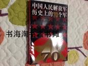 中国人民解放军历史上的70个军