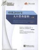 中国2010年人口普查资料（上中下 全三册，附光盘）