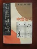 名家围棋丛书：中盘技巧