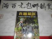 兵器知识2003年2月期  16开本  60页  非馆藏