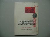 论节约制度与减低工业品成本（1952年版）