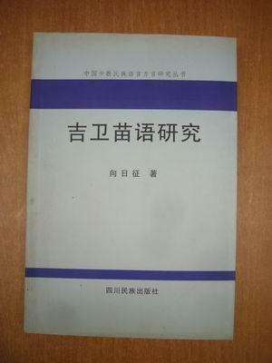 吉卫苗语研究  （仅印800册）