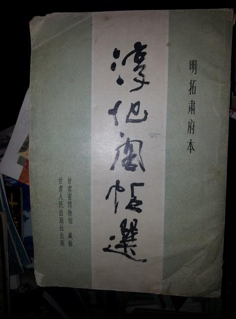 8开本：《淳化阁帖选》 （明拓肃府本，甘肃省博物馆藏帖 1984年一版一印）书法类