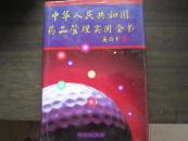 中华人民共和国药品管理实用全书