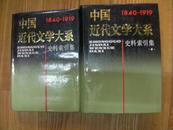 TW2。中国近代文学大系 29.30卷 《史料索引集二册》